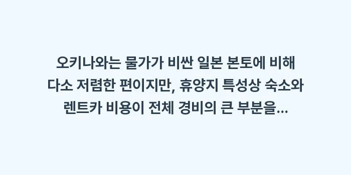 오키나와 여행 준비물: 오키나와는 물가가 비싼 일본... (1)