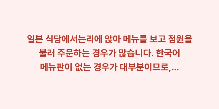 일본 오키나와 여행 기초 일본어 회화: 일본 식당에서는리에 앉아 메... (1)