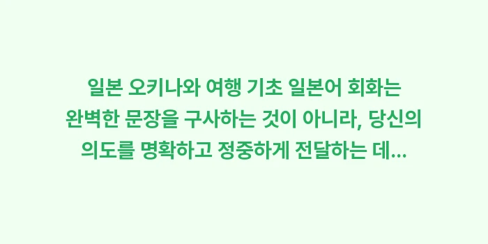 일본 오키나와 여행 기초 일본어 회화: 일본 오키나와 여행 기초 일... (2)