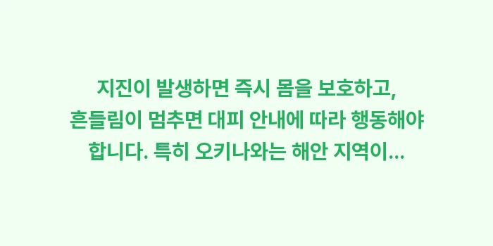 오키나와 여행 안전 가이드: 지진이 발생하면 즉시 몸을... (1)