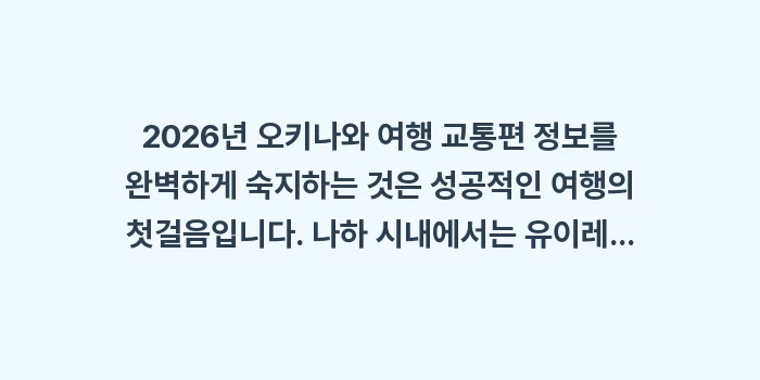 오키나와 여행 교통편 정보: 2026년 오키나와 여행 교... (2)