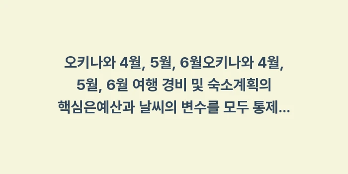 오키나와 4월, 5월, 6월 여행 경비 및 숙소: 오키나와 4월, 5월, 6월... (1)