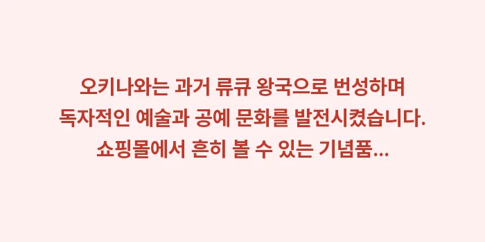 오키나와 이색 체험 여행: 오키나와는 과거 류큐 왕국으... (1)