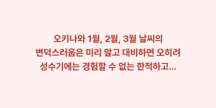 오키나와 1월, 2월, 3월 날씨: 오키나와 1월, 2월, 3월... (1)