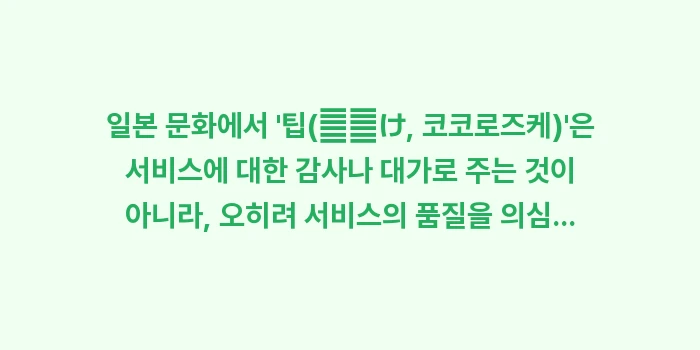 오키나와 호텔 리조트 주차 대행: 일본 문화에서 팁(心付け,... (1)