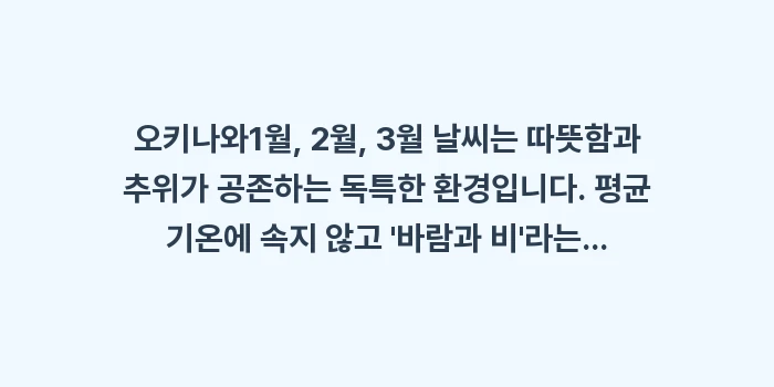 오키나와 1월, 2월, 3월 날씨: 오키나와1월, 2월, 3월... (2)