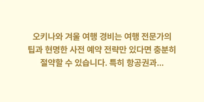 오키나와 겨울 여행 경비: 오키나와 겨울 여행 경비는... (1)