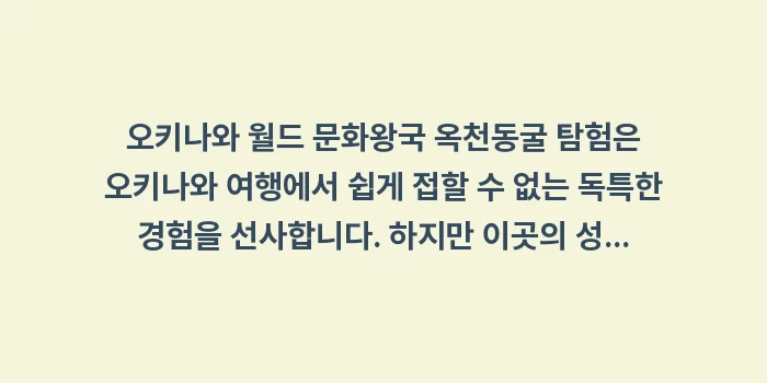 오키나와 월드 문화왕국 옥천동굴 탐험: 오키나와 월드 문화왕국 옥천... (1)