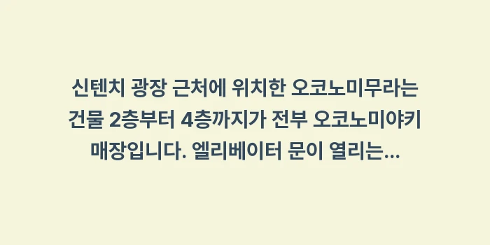 오코노미무라: 신텐치 광장 근처에 위치한... (1)
