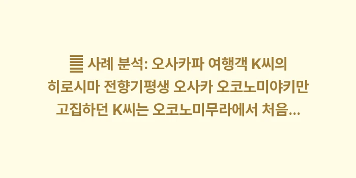 오코노미무라: 👤 사례 분석: 오사카파 여... (2)