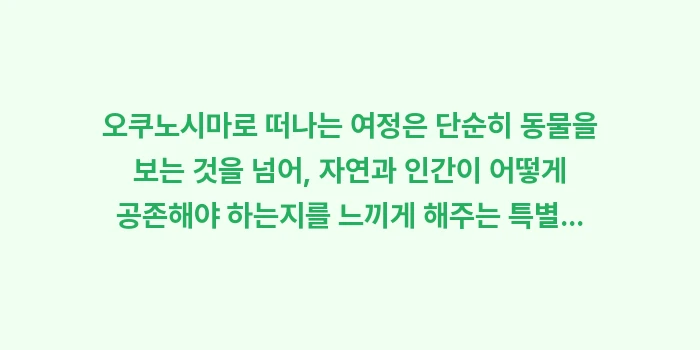 토끼섬(오쿠노시마) 가는 법: 오쿠노시마로 떠나는 여정은... (1)