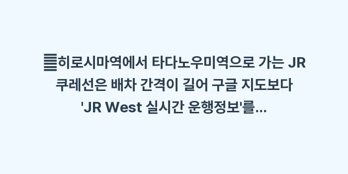 토끼섬(오쿠노시마) 가는 법: ✔히로시마역에서 타다노우미역... (2)