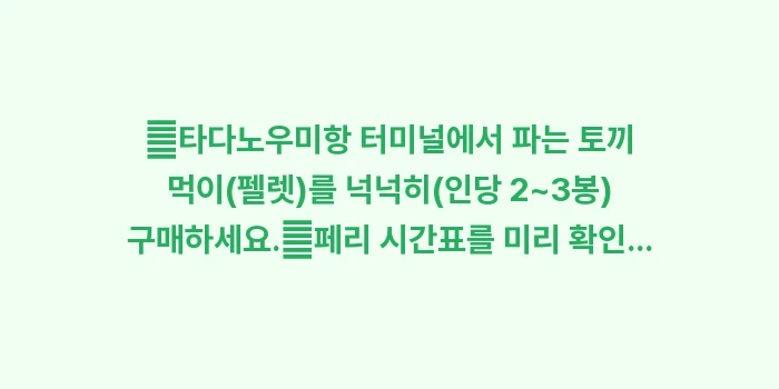 토끼섬 오쿠노시마: ✔타다노우미항 터미널에서 파... (1)