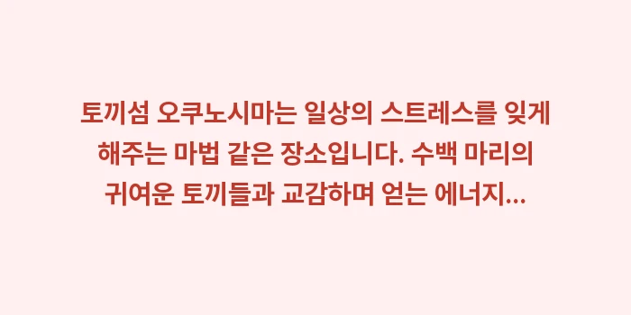 토끼섬 오쿠노시마: 토끼섬 오쿠노시마는 일상의... (2)