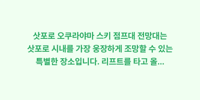 삿포로 오쿠라야마 스키 점프대 전망대: 삿포로 오쿠라야마 스키 점프... (1)