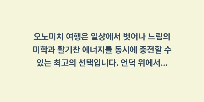 오노미치 여행: 오노미치 여행은 일상에서 벗... (2)