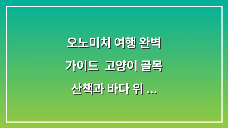 오노미치 여행 완벽 가이드: 고양이 골목 산책과 바다 위 자전거 라이딩 대표 이미지