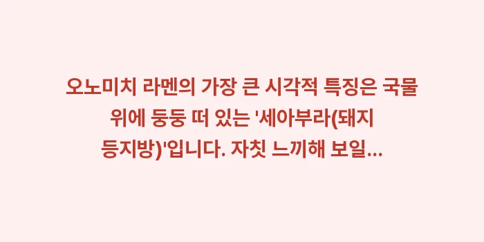 오노미치 라멘: 오노미치 라멘의 가장 큰 시... (1)