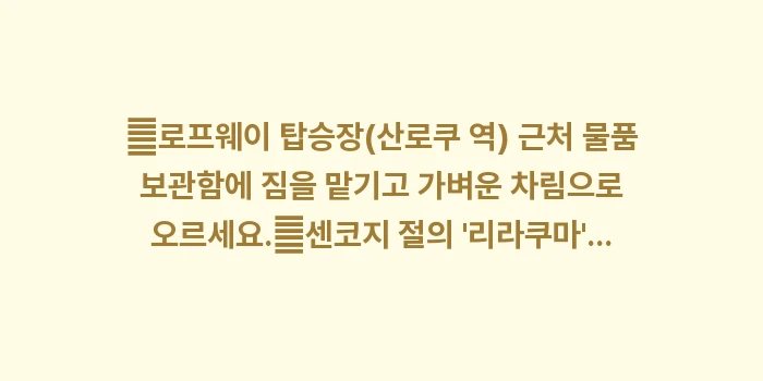 오노미치 센코지 공원: ✔로프웨이 탑승장(산로쿠 역... (1)