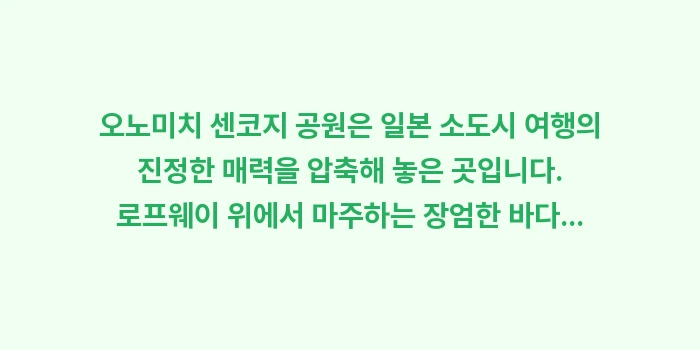 오노미치 센코지 공원: 오노미치 센코지 공원은 일본... (2)