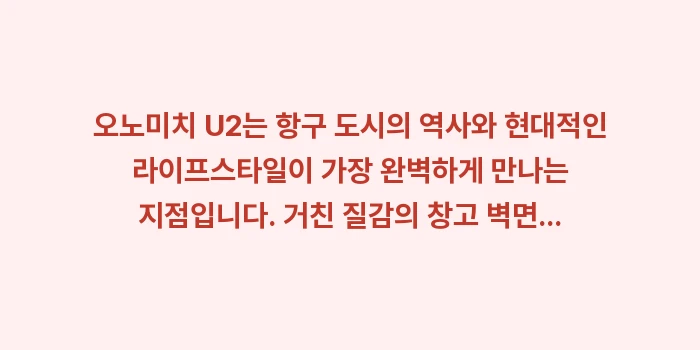 오노미치 U2: 오노미치 U2는 항구 도시의... (2)