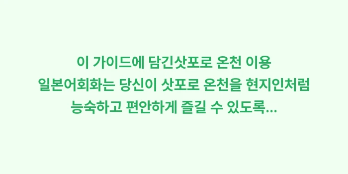 삿포로 온천 이용 일본어: 이 가이드에 담긴삿포로 온천... (1)