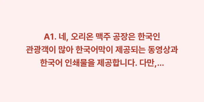 오키나와 오리온 맥주 공장 견학 예약 시음: A1. 네, 오리온 맥주 공... (1)