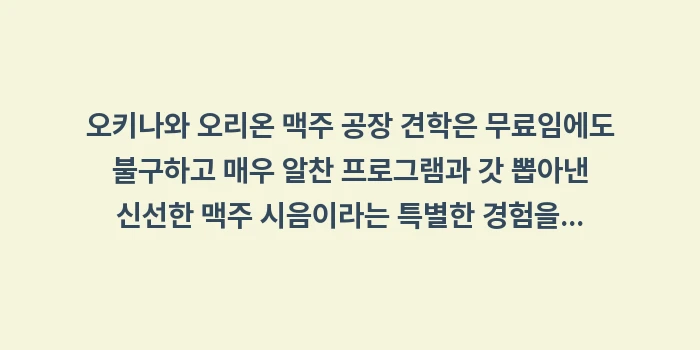오키나와 오리온 맥주 공장 견학 예약 시음: 오키나와 오리온 맥주 공장... (2)
