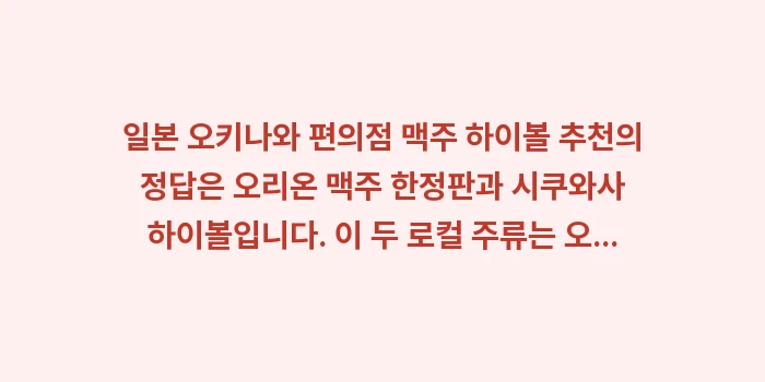 일본 오키나와 편의점 맥주 하이볼 추천: 일본 오키나와 편의점 맥주... (1)