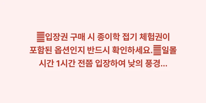 오리즈루 타워: ✔입장권 구매 시 종이학 접... (1)