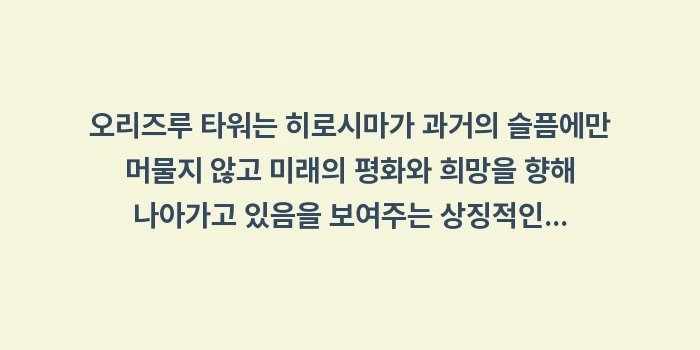 오리즈루 타워: 오리즈루 타워는 히로시마가... (2)