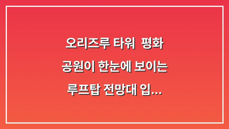 오리즈루 타워: 평화 공원이 한눈에 보이는 루프탑 전망대 입장료 및 이용 팁 대표 이미지