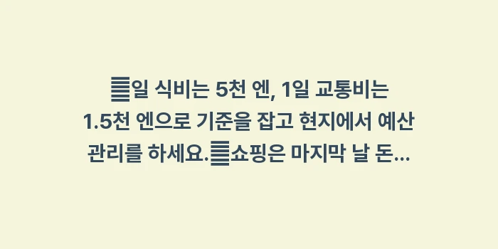 오사카 3박 4일 예산표: ✔일 식비는 5천 엔, 1일... (1)