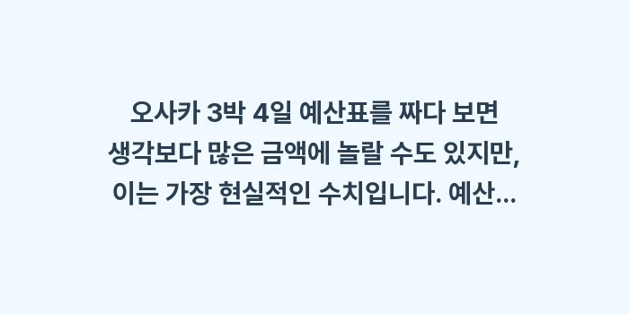 오사카 3박 4일 예산표: 오사카 3박 4일 예산표를... (2)