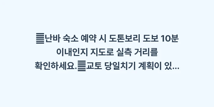 오사카 숙소 완벽 가이드: ✔난바 숙소 예약 시 도톤보... (1)