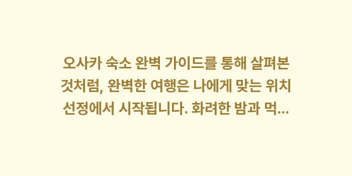 오사카 숙소 완벽 가이드: 오사카 숙소 완벽 가이드를... (2)