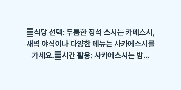 오사카 가성비 스시 맛집: ✔식당 선택: 두툼한 정석... (1)