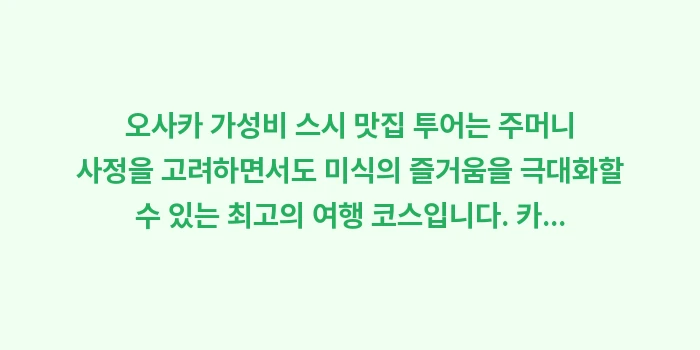 오사카 가성비 스시 맛집: 오사카 가성비 스시 맛집 투... (2)