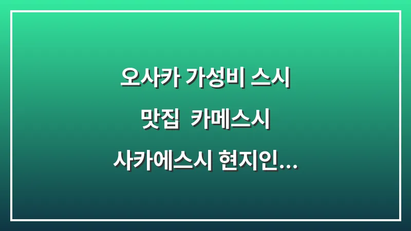 오사카 가성비 스시 맛집: 카메스시 사카에스시 현지인 줄 서는 곳 대표 이미지
