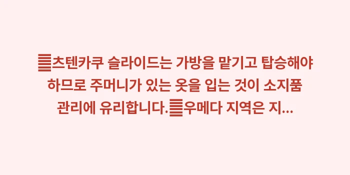 오사카 주유패스 무료 명소: ✔츠텐카쿠 슬라이드는 가방을... (1)