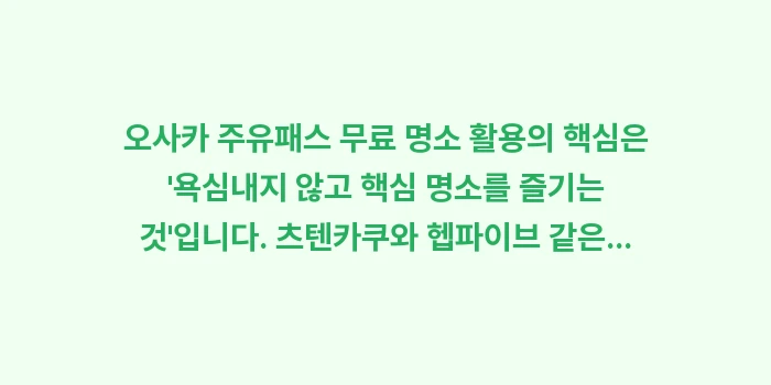 오사카 주유패스 무료 명소: 오사카 주유패스 무료 명소... (2)