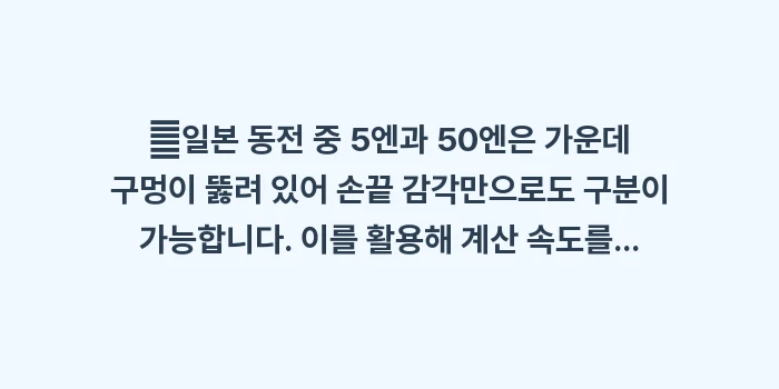 오사카 동전 지갑 준비: ✔일본 동전 중 5엔과 50... (1)