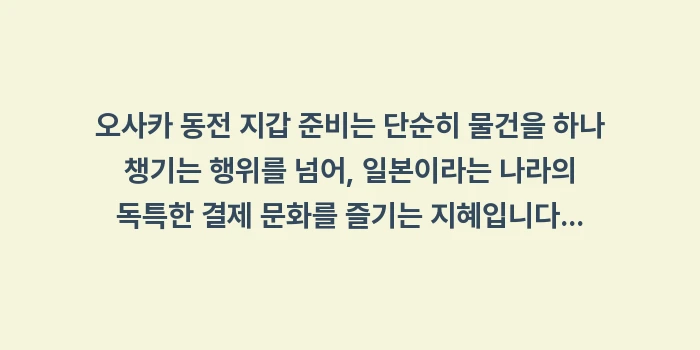 오사카 동전 지갑 준비: 오사카 동전 지갑 준비는 단... (2)