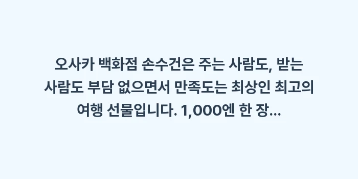 오사카 백화점 손수건 선물: 오사카 백화점 손수건은 주는... (2)