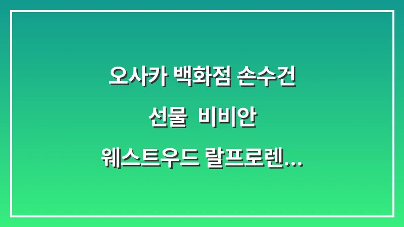 오사카 백화점 손수건 선물: 비비안 웨스트우드 랄프로렌 1천엔의 행복 대표 이미지