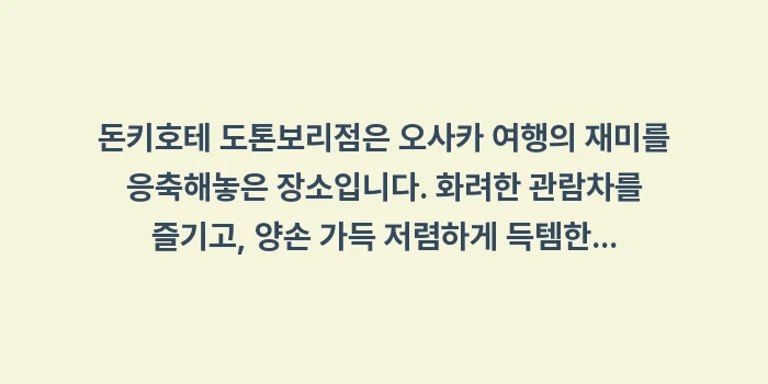 오사카 돈키호테 도톤보리점: 돈키호테 도톤보리점은 오사카... (2)