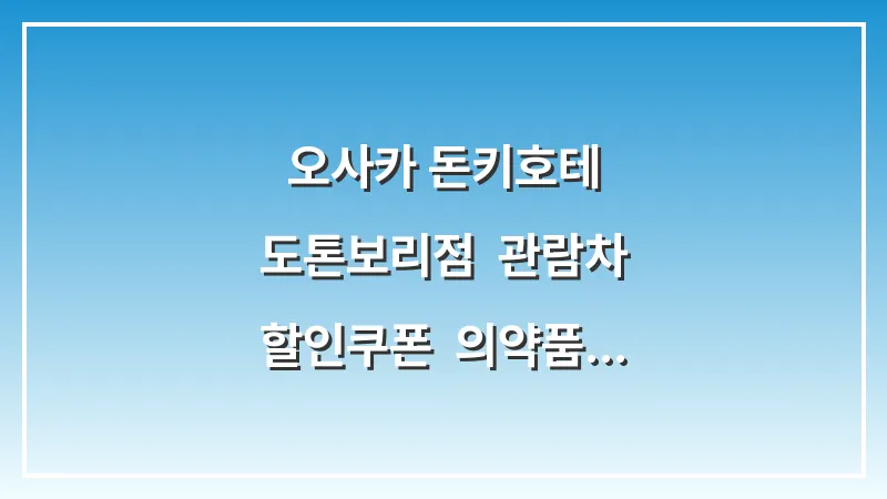 오사카 돈키호테 도톤보리점: 관람차 할인쿠폰 & 의약품 산리오 쇼핑 대표 이미지