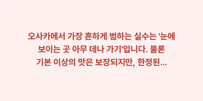 오사카 맛집 쇼핑 리스트: 오사카에서 가장 흔하게 범하... (1)