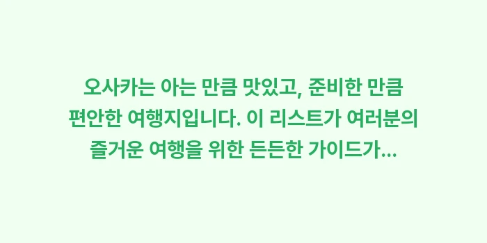 오사카 맛집 쇼핑 리스트: 오사카는 아는 만큼 맛있고,... (2)