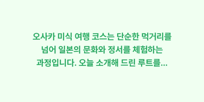 오사카 미식 여행 코스: 오사카 미식 여행 코스는 단... (2)